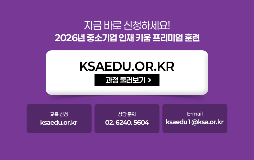 2026 KSAEDU 중소기업 인재키움 프리미엄 훈련, 상담문의, ksaedu.or.kr, KSAEDU, 한국표준협회, 중소기업교육, 중소기업무료교육, 중견기업 훈련비지원