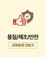 품질/제조/안전