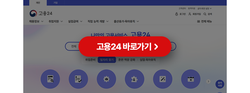 고용24바로가기