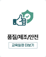 품질/제조/안전