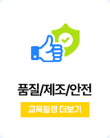 품질/제조/안전