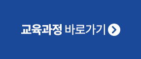 교육과정 바로가기