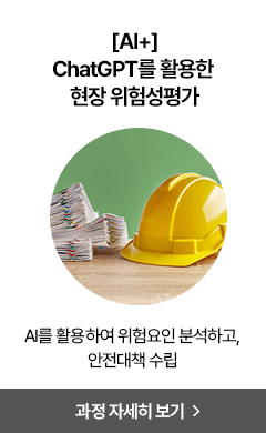 ChatGPT를 활용한 현장 위험성평가