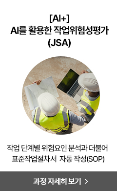 AI를 활용한 작업위험성평가(JSA)