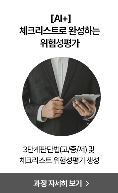 체크리스트로 완성하는 위험성 평가