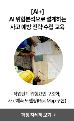 AI 위험분석으로 설계하는 사고 예방 전략 수립 교육