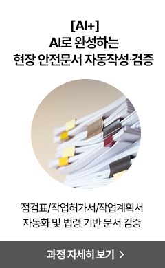 AI로 완성하는 현장 안전문서 자동작성∙검증
