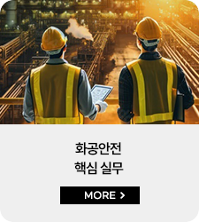 화학물질 대표과정3