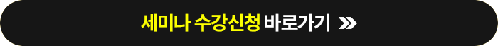 세미나 수강신청