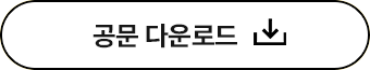 공문다운로드