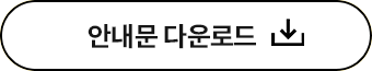 안내다운로드