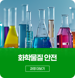 화학물질안전