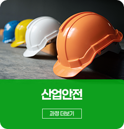산업안전