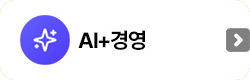 AI+경영직무