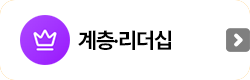 무계층리더십