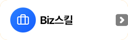 Biz스킬