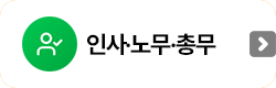 인사노무총