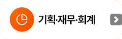기획재무회계
