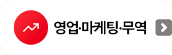 영업마케팅무역