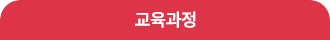 교육과정