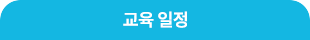 교육일정