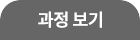 과정보기