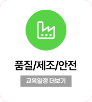 품질/제조/안전