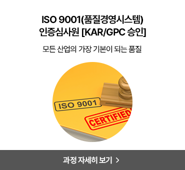 인증심사원 과정 1