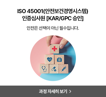 인증심사원 과정 2