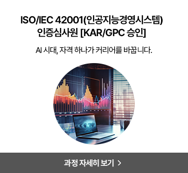 인증심사원 과정 3