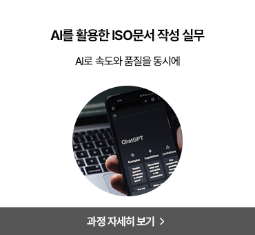 ISO 실무 과정 3