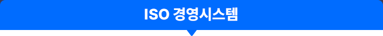 ISO경영시스템01