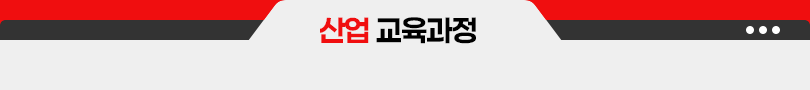 산업교육과정