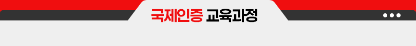 국제인증교육과정