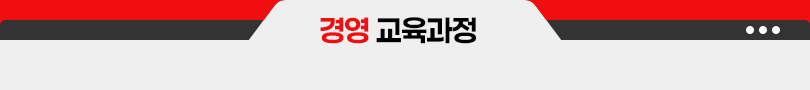 경영교육과정