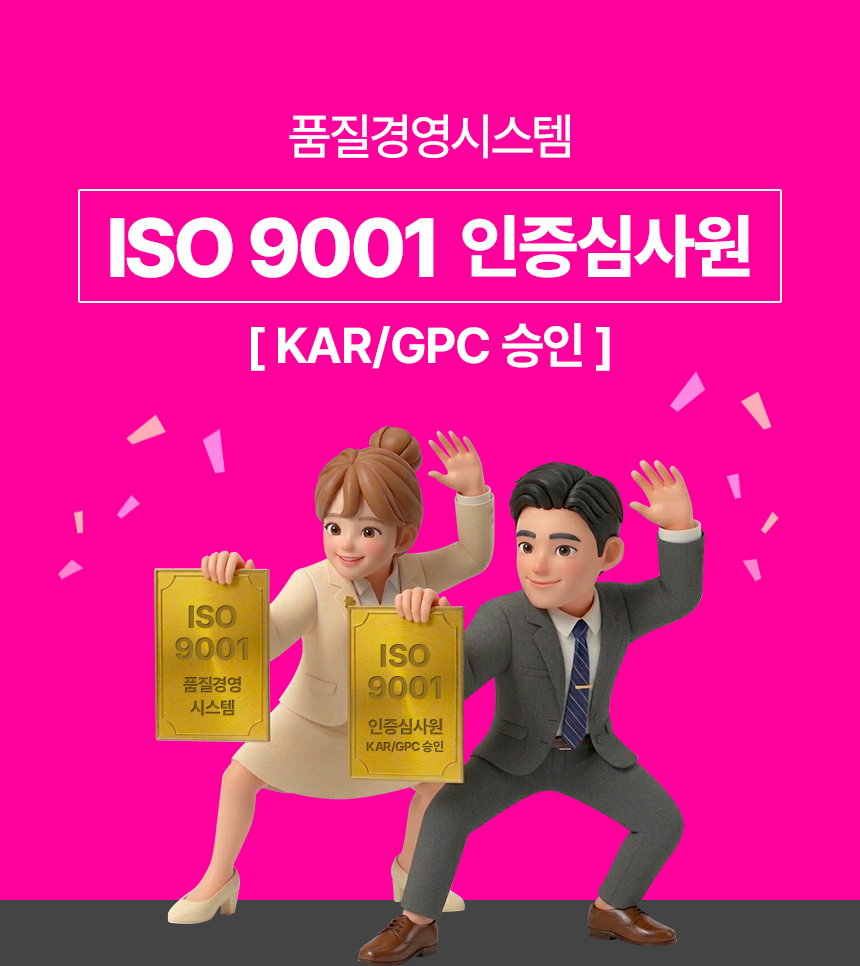 품질경영시스템 ISO 9001 인증심사원 [ KAR/GPC 승인 ]