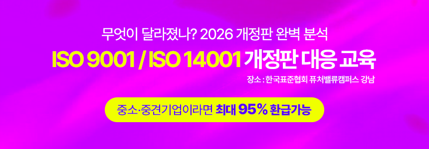 ISO 9001 / ISO 14001 개정판 대응 교육