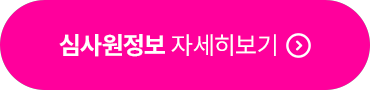 심사원정보 자세히보기