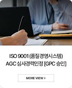 ISO 9001 (품질경영시스템) AGC 심사경력인정 [GPC 승인]