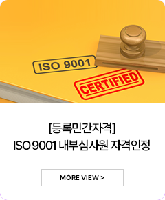 [등록민간자격] ISO 9001 내부심사원 자격인정