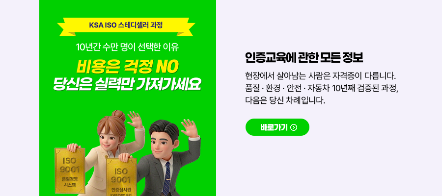 ISO 인증교육