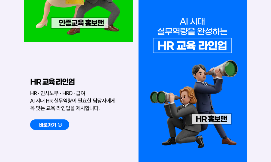 HR 교육 라인업
