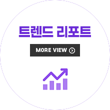 트랜드 리포트