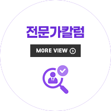 전문가칼럼