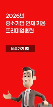 중소기업 인재키움 프리미엄훈련