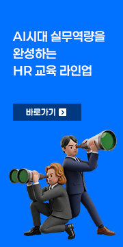 HR 교육라인업