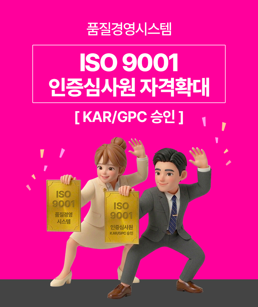 품질경영시스템 ISO 9001 인증심사원 [ KAR/GPC 승인 ]