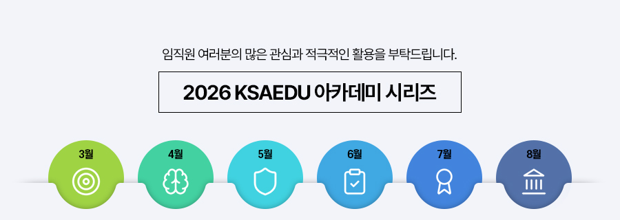 KSA EDU 아카데미 시리즈