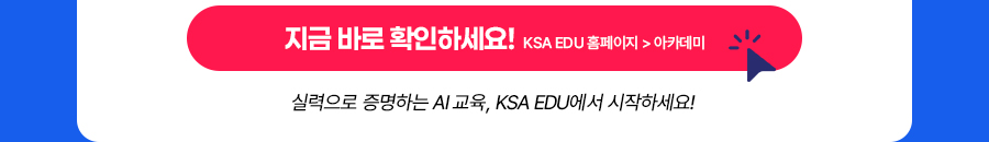 KSA EDU AI 아카데미 바로가기