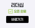 리더십 오픈완료